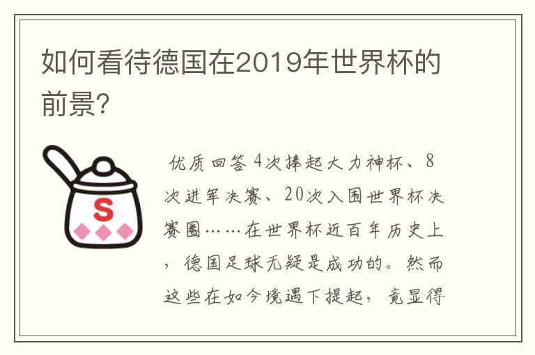 如何看待德国在2019年世界杯的前景?