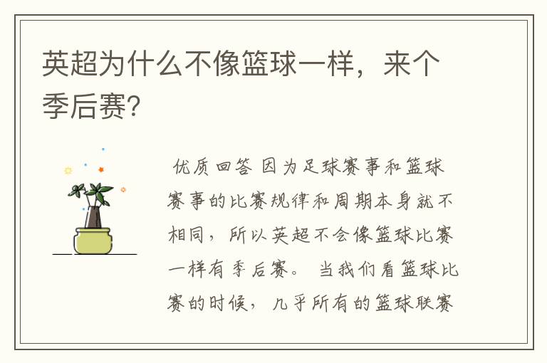 英超为什么不像篮球一样,来个季后赛?