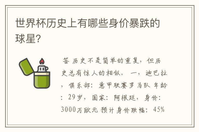 世界杯历史上有哪些身价暴跌的球星?
