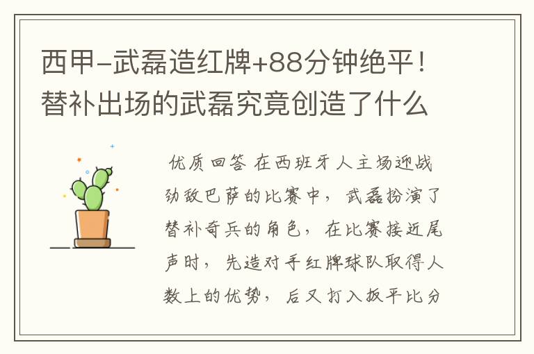 西甲-武磊造红牌+88分钟绝平！替补出场的武磊究竟创造了什么样的奇迹？