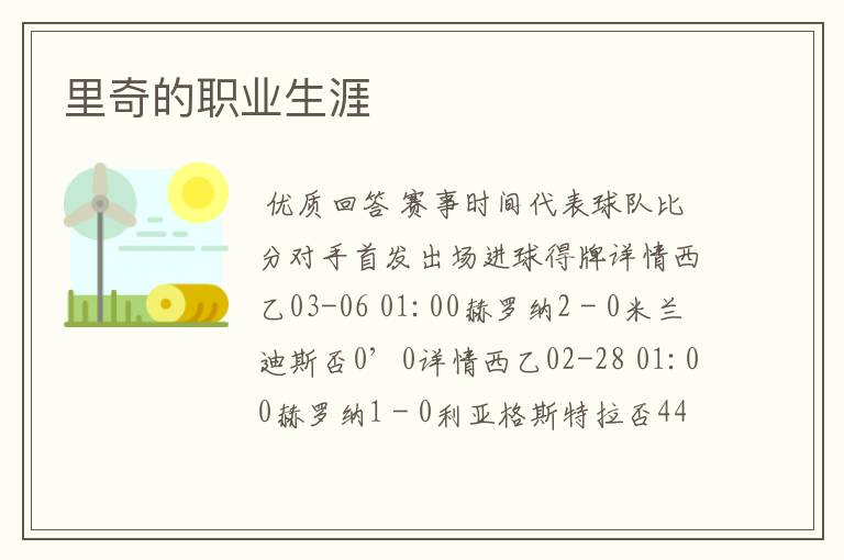 里奇的职业生涯