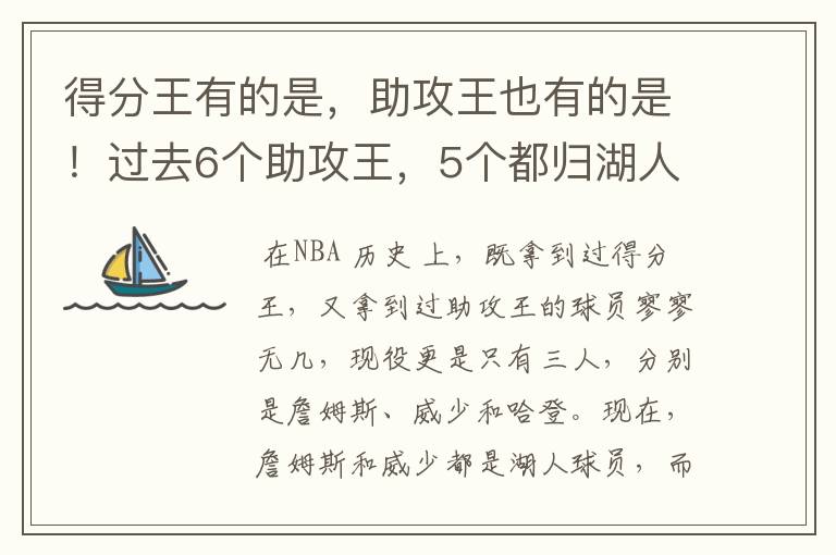 得分王有的是,助攻王也有的是!过去6个助攻王,5个都归湖人球员