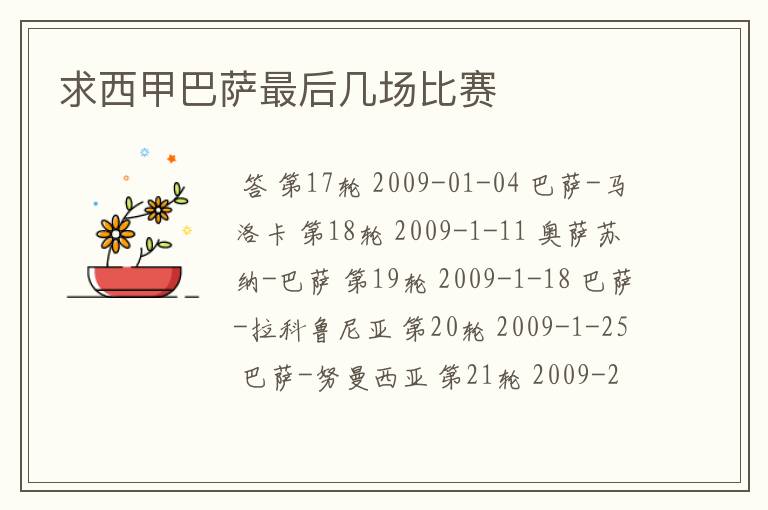 求西甲巴萨最后几场比赛