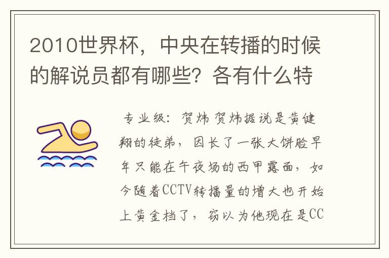 2010世界杯,中央在转播的时候的解说员都有哪些?各有什么特点?