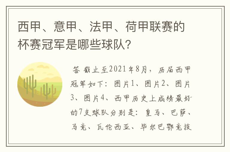 西甲、意甲、法甲、荷甲联赛的杯赛冠军是哪些球队?