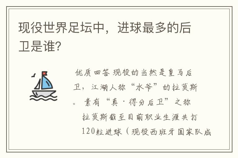 现役世界足坛中,进球最多的后卫是谁?