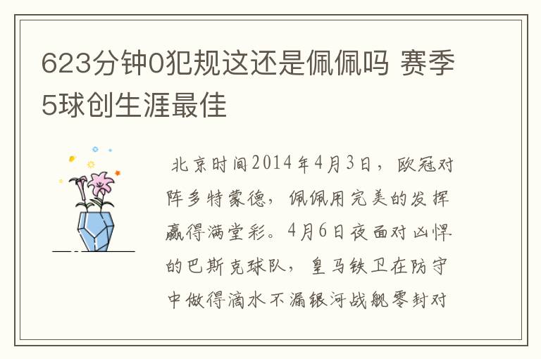 623分钟0犯规这还是佩佩吗 赛季5球创生涯最佳