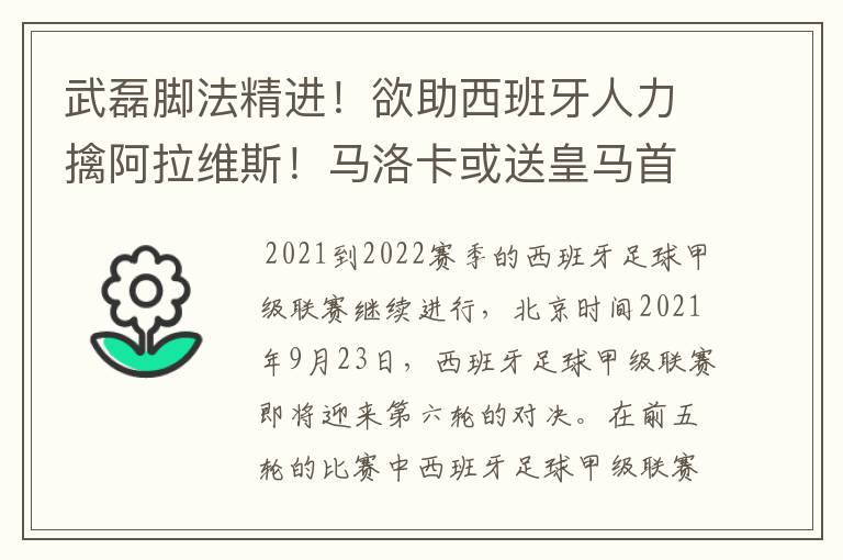 武磊脚法精进!欲助西班牙人力擒阿拉维斯!马洛卡或送皇马首败