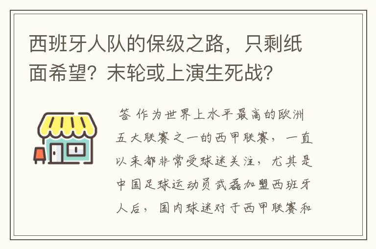 西班牙人队的保级之路,只剩纸面希望?末轮或上演生死战?