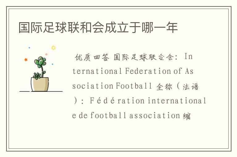 国际足球联和会成立于哪一年