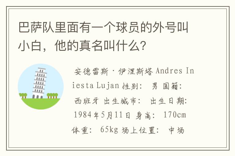 巴萨队里面有一个球员的外号叫小白,他的真名叫什么?