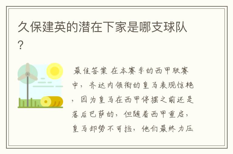 久保建英的潜在下家是哪支球队?