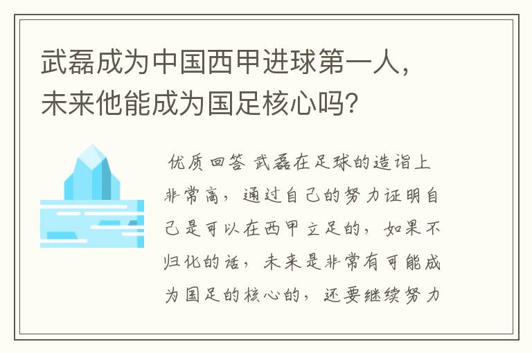 武磊成为中国西甲进球第一人,未来他能成为国足核心吗?