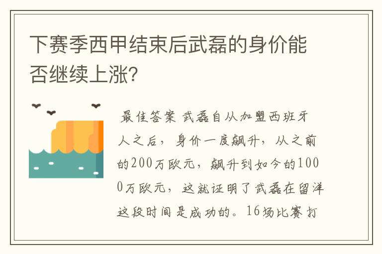 下赛季西甲结束后武磊的身价能否继续上涨?