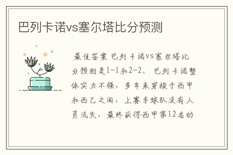 巴列卡诺vs塞尔塔比分预测