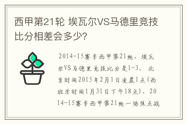 西甲第21轮 埃瓦尔VS马德里竞技比分相差会多少?