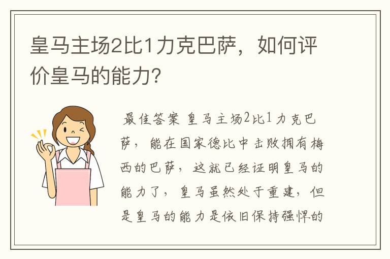 皇马主场2比1力克巴萨,如何评价皇马的能力?
