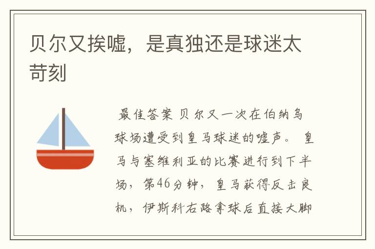 贝尔又挨嘘,是真独还是球迷太苛刻