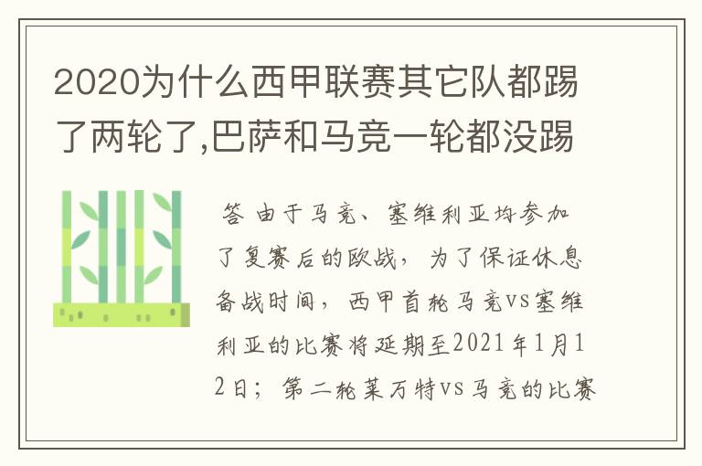 2020为什么西甲联赛其它队都踢了两轮了,巴萨和马竞一轮都没踢呢?