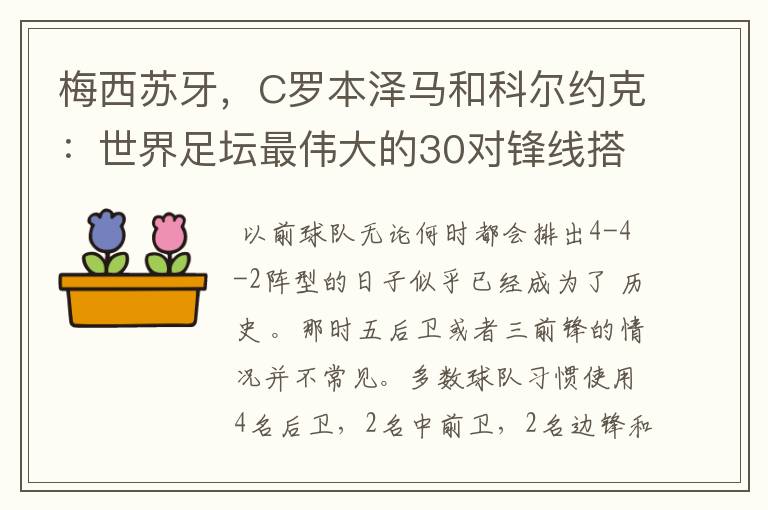 梅西苏牙,C罗本泽马和科尔约克:世界足坛最伟大的30对锋线搭档