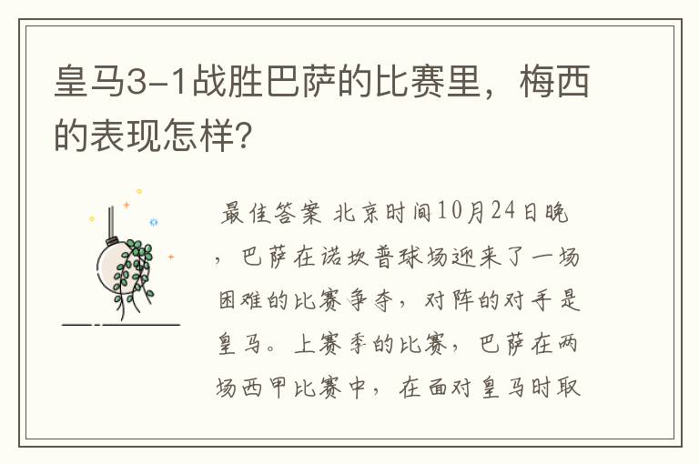 皇马3-1战胜巴萨的比赛里,梅西的表现怎样?