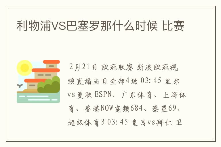 利物浦VS巴塞罗那什么时候 比赛