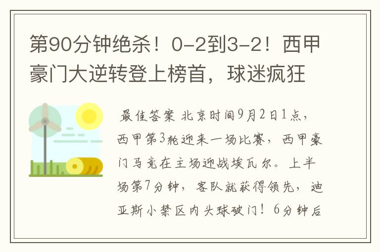 第90分钟绝杀!0-2到3-2!西甲豪门大逆转登上榜首,球迷疯狂庆祝
