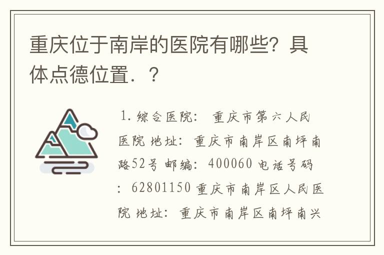 重庆位于南岸的医院有哪些?具体点德位置.?