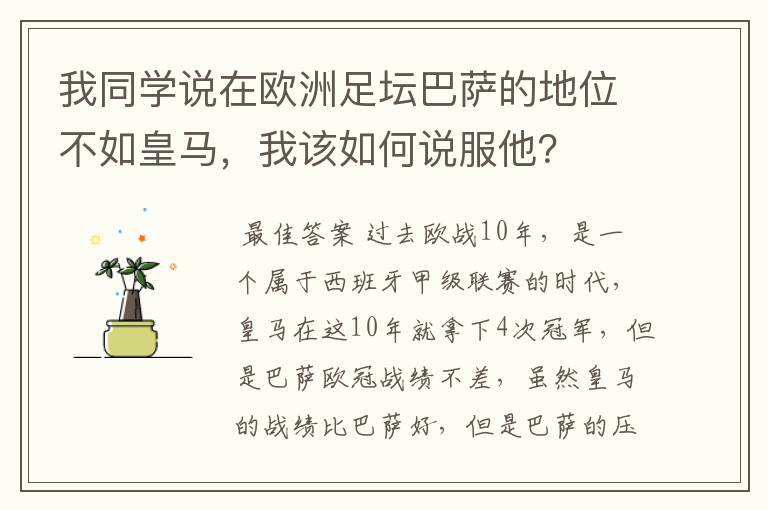 我同学说在欧洲足坛巴萨的地位不如皇马,我该如何说服他?