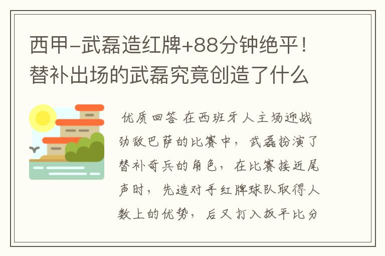 西甲-武磊造红牌+88分钟绝平!替补出场的武磊究竟创造了什么样的奇迹?