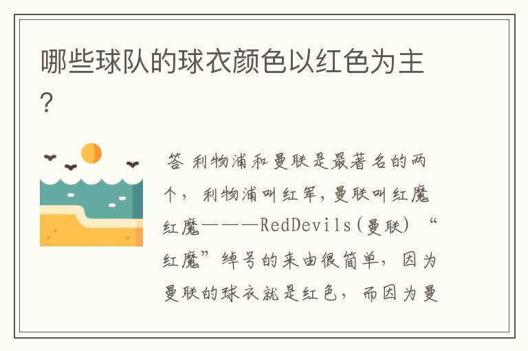 哪些球队的球衣颜色以红色为主?