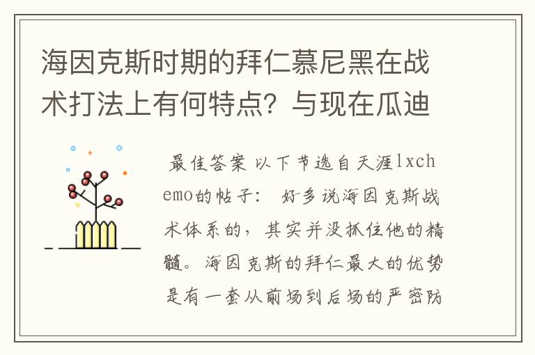 海因克斯时期的拜仁慕尼黑在战术打法上有何特点?与现在瓜迪奥拉执教的拜仁有何区别?