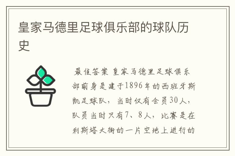 皇家马德里足球俱乐部的球队历史