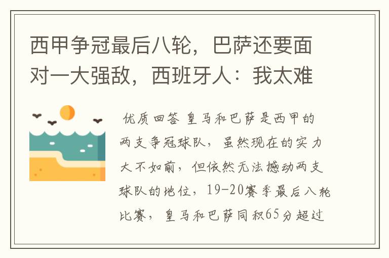 西甲争冠最后八轮,巴萨还要面对一大强敌,西班牙人:我太难了