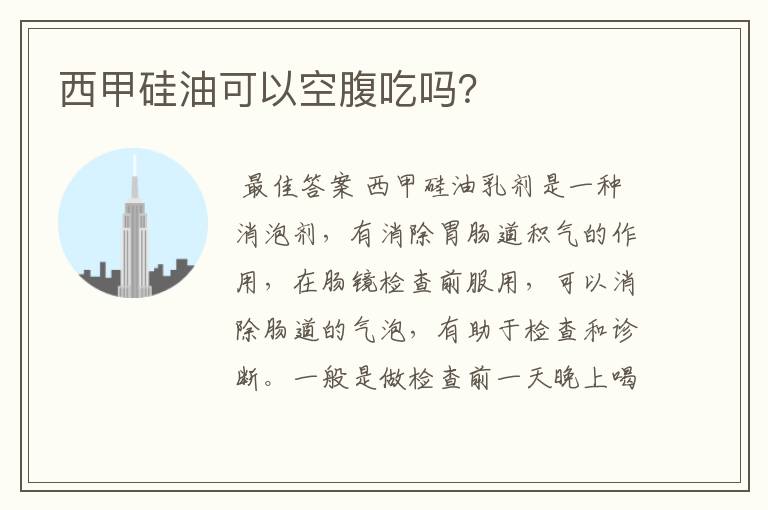西甲硅油可以空腹吃吗?