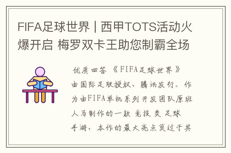 FIFA足球世界 | 西甲TOTS活动火爆开启 梅罗双卡王助您制霸全场