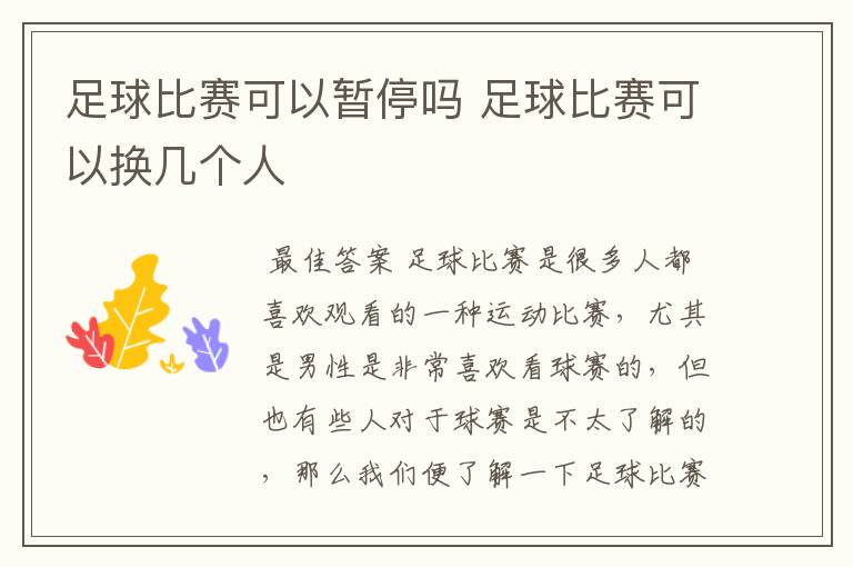 足球比赛可以暂停吗 足球比赛可以换几个人