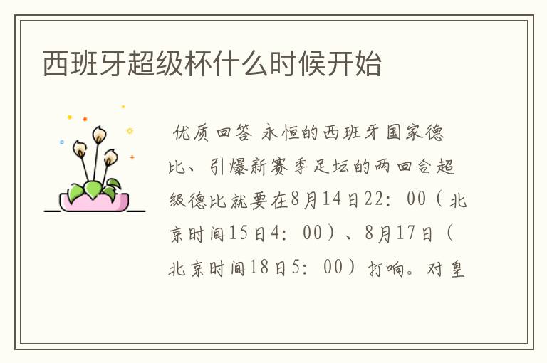 西班牙超级杯什么时候开始