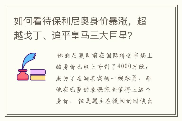 如何看待保利尼奥身价暴涨，超越戈丁、追平皇马三大巨星？
