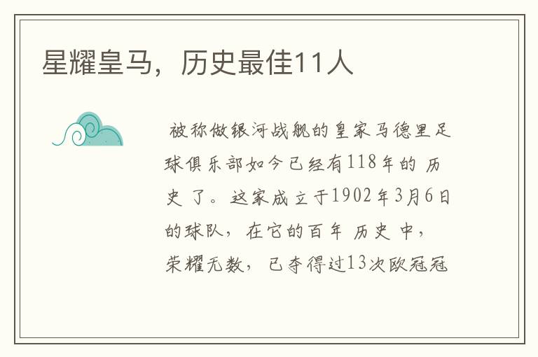 星耀皇马,历史最佳11人