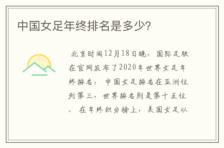 中国女足年终排名是多少?