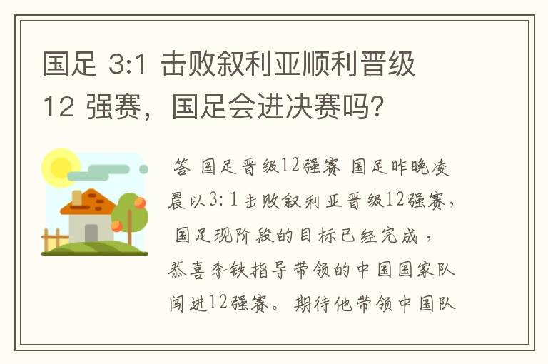 国足 3:1 击败叙利亚顺利晋级 12 强赛,国足会进决赛吗?
