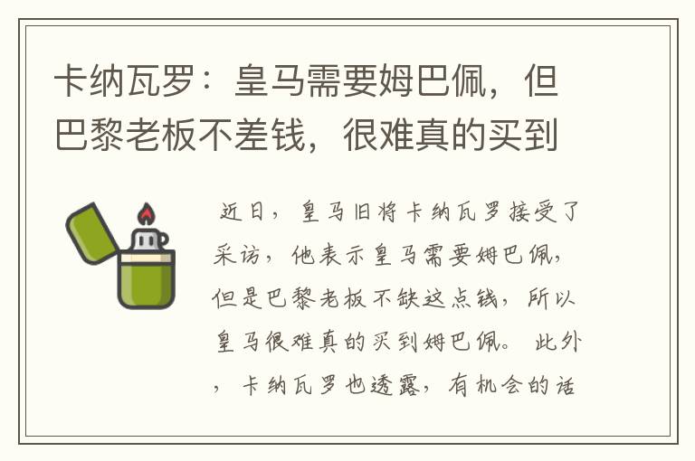 卡纳瓦罗:皇马需要姆巴佩,但巴黎老板不差钱,很难真的买到
