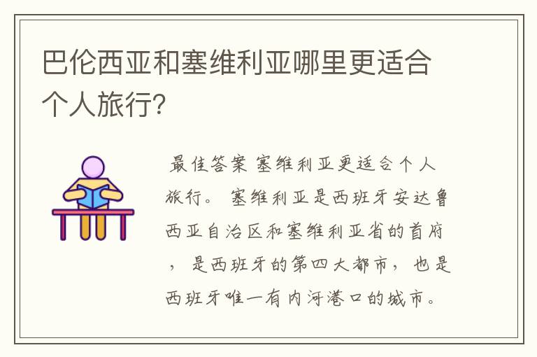 巴伦西亚和塞维利亚哪里更适合个人旅行?