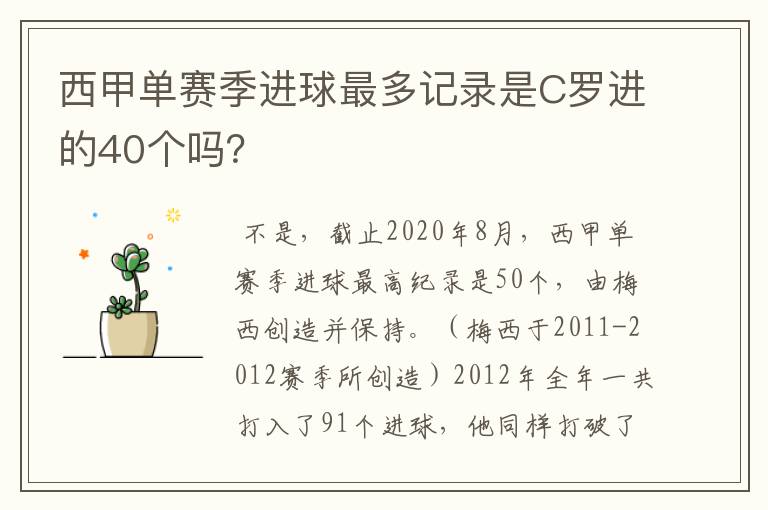 西甲单赛季进球最多记录是C罗进的40个吗?