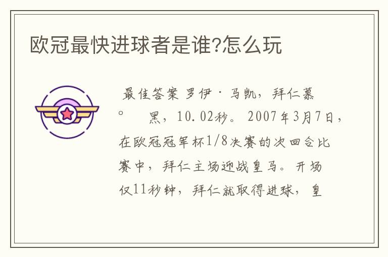 欧冠最快进球者是谁?怎么玩