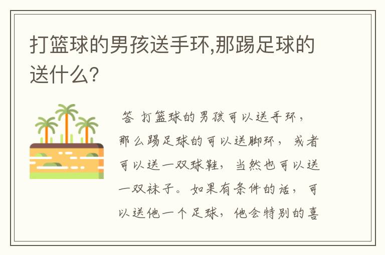 打篮球的男孩送手环,那踢足球的送什么?