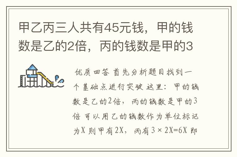 甲乙丙三人共有45元钱,甲的钱数是乙的2倍,丙的钱数是甲的3倍,丙有多少元钱