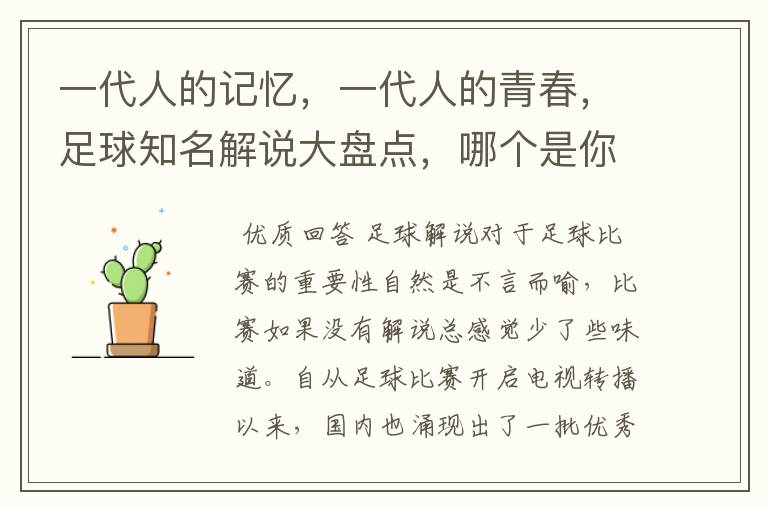 一代人的记忆,一代人的青春,足球知名解说大盘点,哪个是你最爱