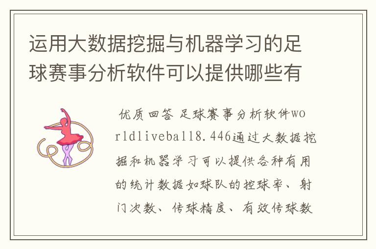 运用大数据挖掘与机器学习的足球赛事分析软件可以提供哪些有用的统计数据?